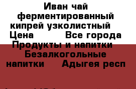 Иван-чай ферментированный(кипрей узколистный) › Цена ­ 120 - Все города Продукты и напитки » Безалкогольные напитки   . Адыгея респ.